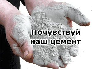 Почувствуй наш цемент на Цемент.орг