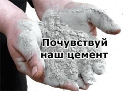 Почувствуй наш цемент на Цемент.орг